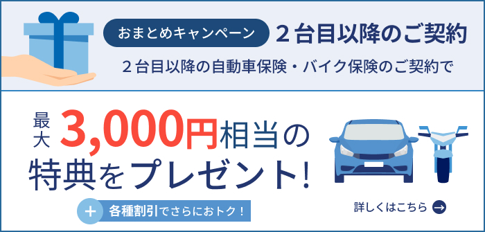 おまとめキャンペーン 2台目以降の自動車・バイク保険をご契約されると最大3,000円相当の特典プレゼント！