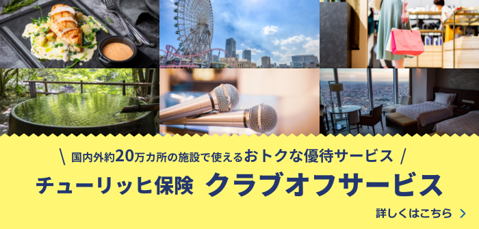 国内外約20万ヵ所の施設で使えるおトクな優待サービス　チューリッヒ保険 クラブオフサービス