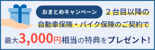 おまとめキャンペーン