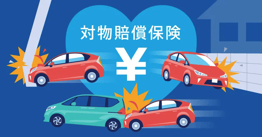 対物賠償保険（対物賠償責任保険）とは。保険金額はいくら？