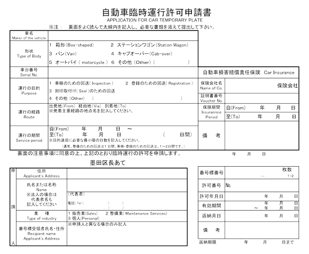 例：墨田区自動車臨時運行許可申請書（2024年3月現在）
