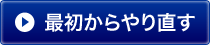 �ŏ������蒼��