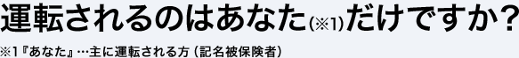 �^�]�����̂͂��Ȃ��i��1�j�����ł����H ��1�w���Ȃ��x�c��ɉ^�]�������i�L����ی��ҁj