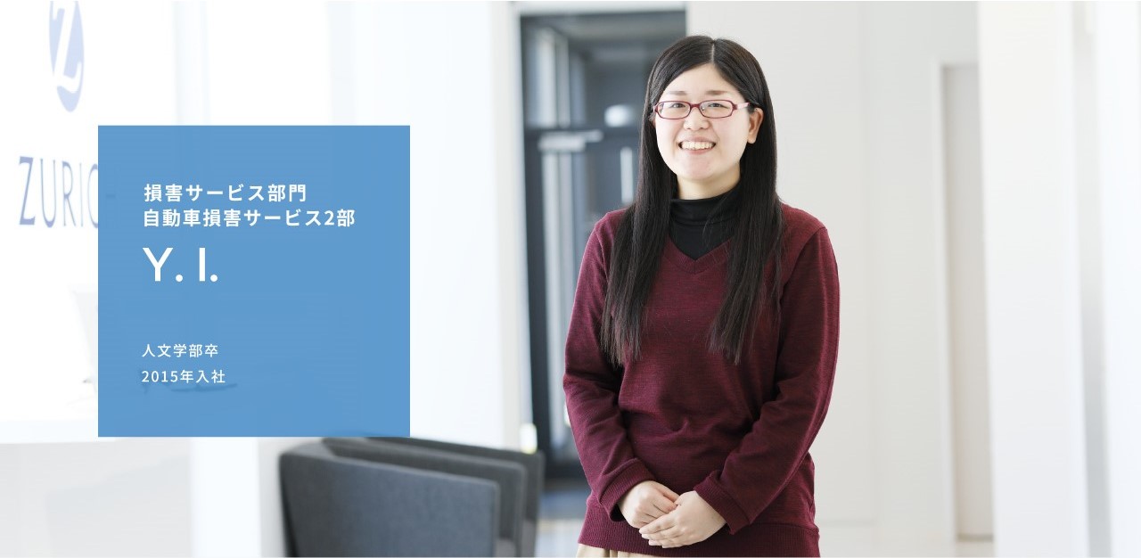 損害サービス部門 自動車損害サービス2部 Y. I. 人文学部卒 2015年入社