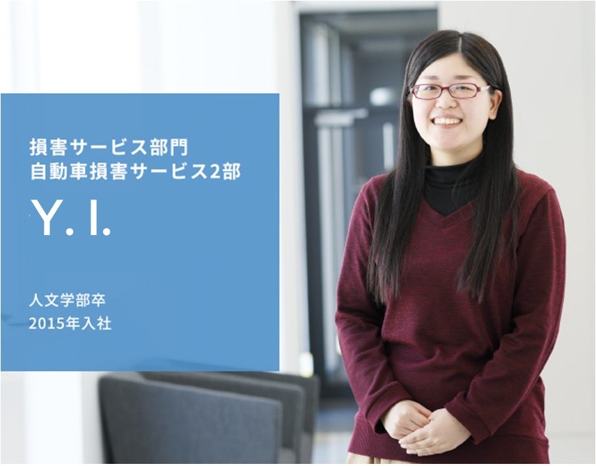 損害サービス部門 自動車損害サービス2部 Y. I. 人文学部卒 2015年入社