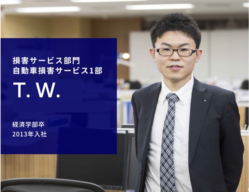 損害サービス部門 自動車損害サービス1部 T. W. 経済学部卒 2013年入社