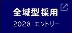 �S��^�̗p2028�@�G���g���[