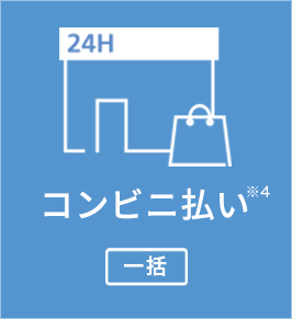 コンビニ払い（一括）